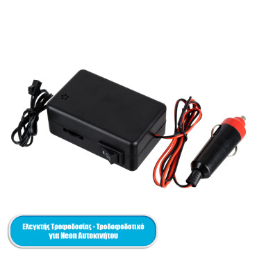 GloboStar® 82224 Ελεγκτής τροφοδοσίας Controller - τροφοδοτικό DC 12V για διακοσμητική EL-Wire Neon αυτοκινήτου κορδόνι έως 30m